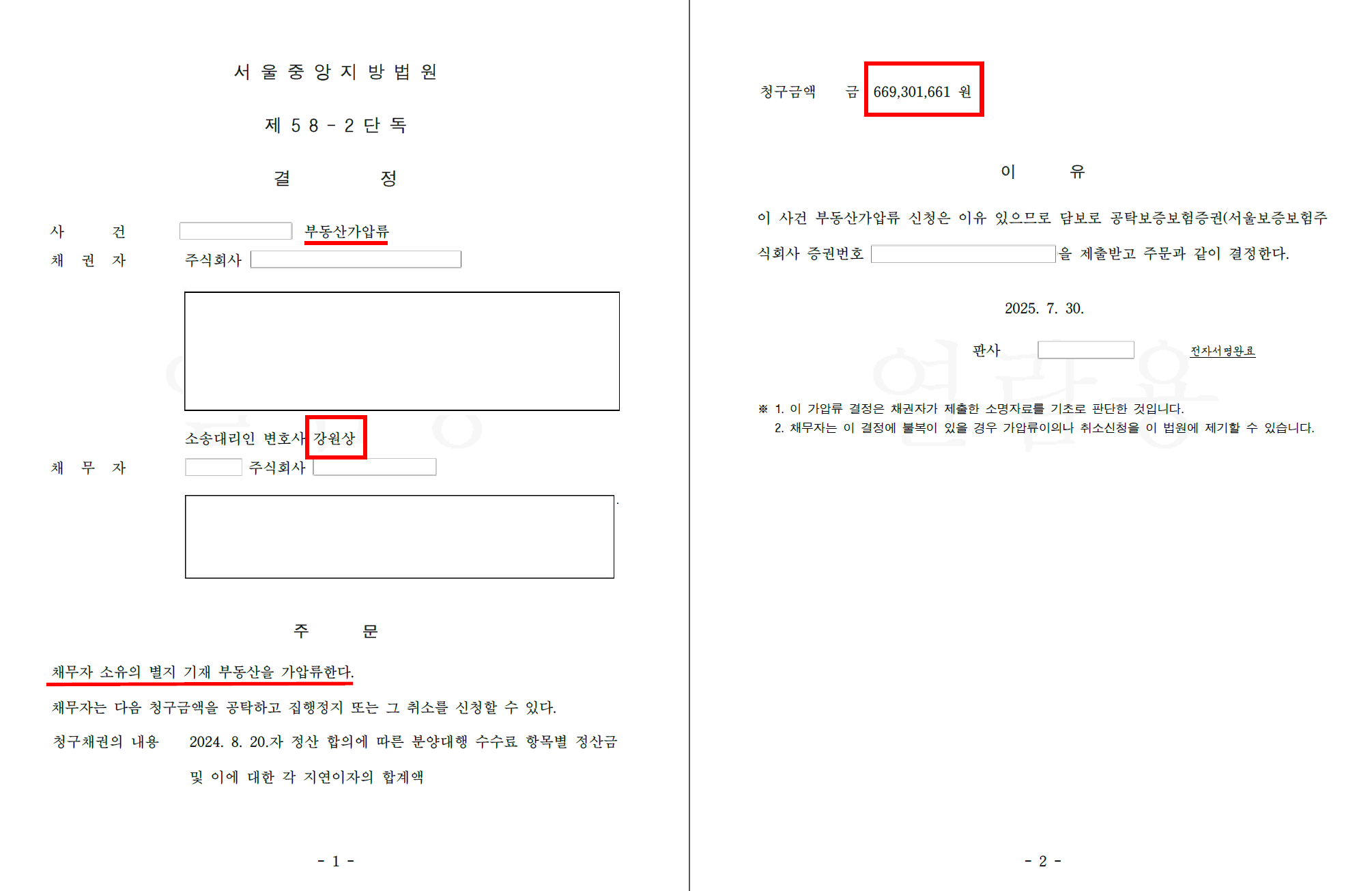 Redacted Seoul court order granting a KRW 669 million provisional attachment of real estate in Korea.