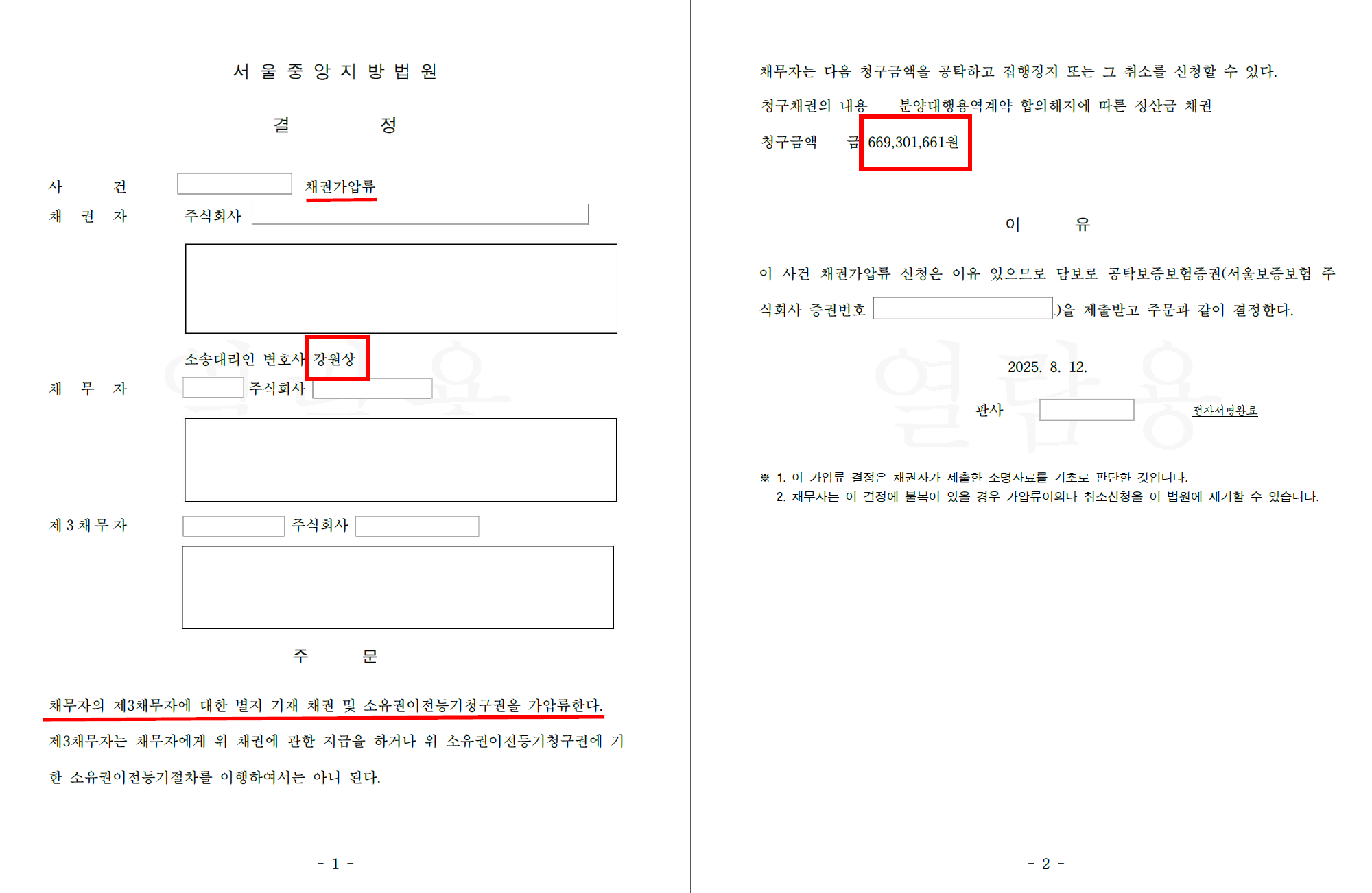 Redacted Seoul court order granting a KRW 669 million provisional attachment of receivables in Korea.