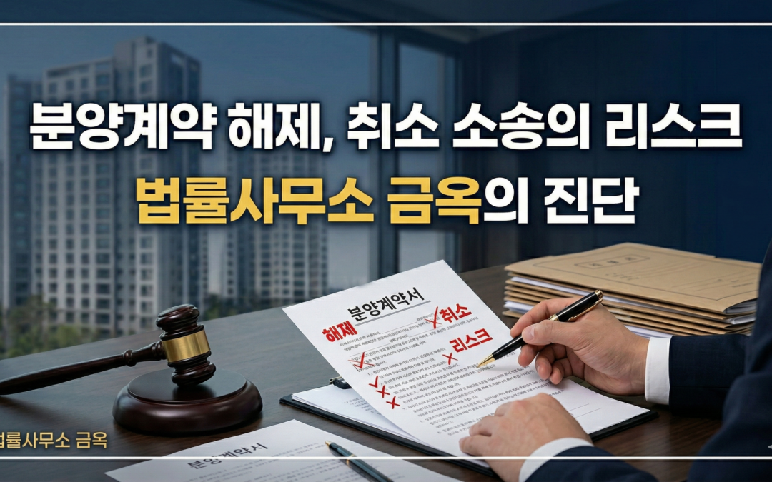 분양계약 해제·취소? 반드시 알아야 할 사실