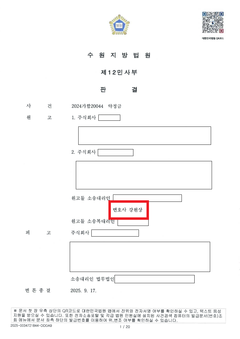 The first page of a South Korean court judgment awarding KRW 946 million in a contract payment lawsuit, secured by Kang & Shin.