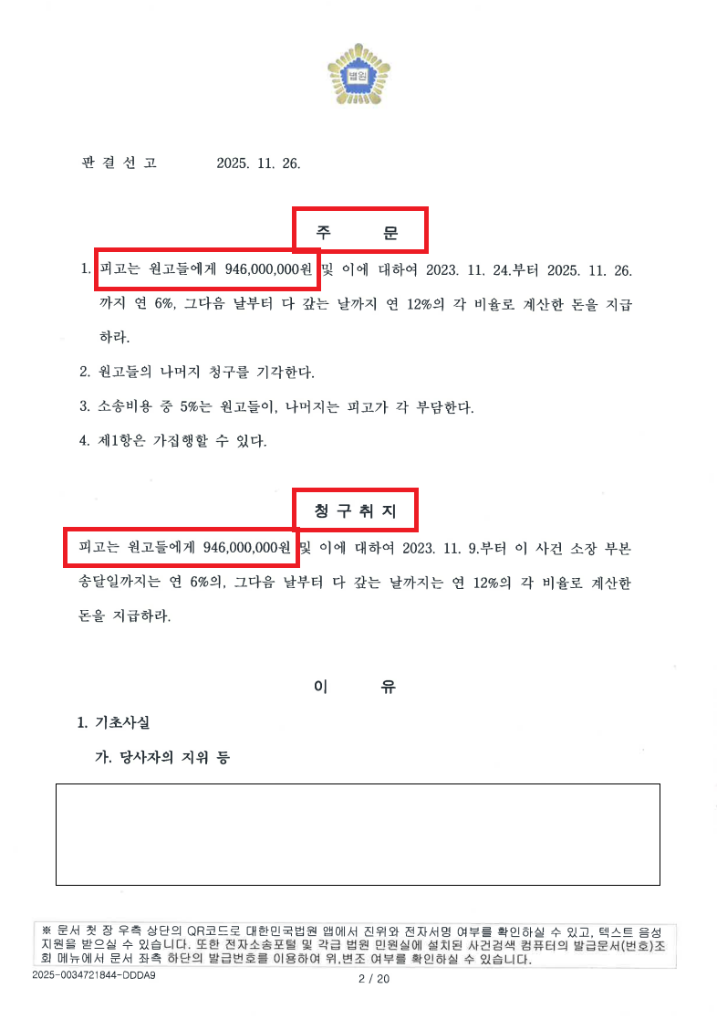 The second page of the official ruling for a high-value contract dispute in Korea, confirming the KRW 946 million award.