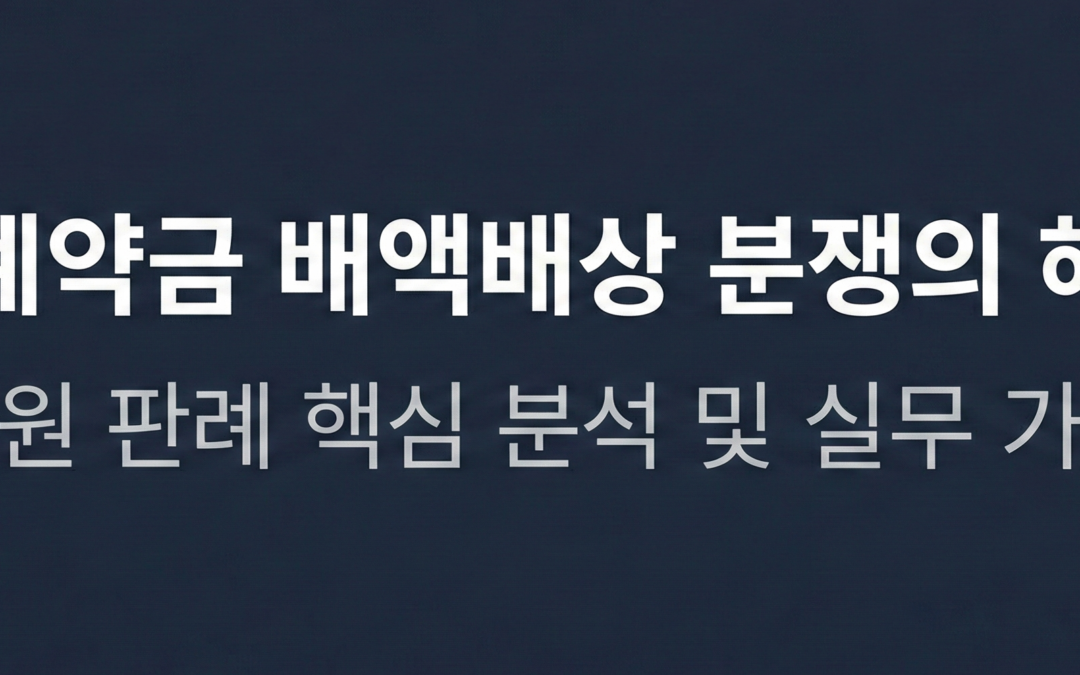 대법원 판례를 통하여 알아보는 가계약금 배액배상