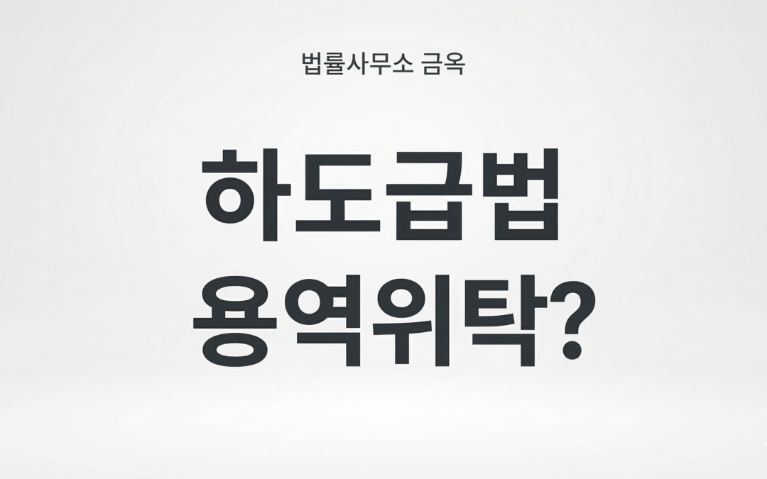 하도급법 용역위탁에 대해서 알아보겠습니다.