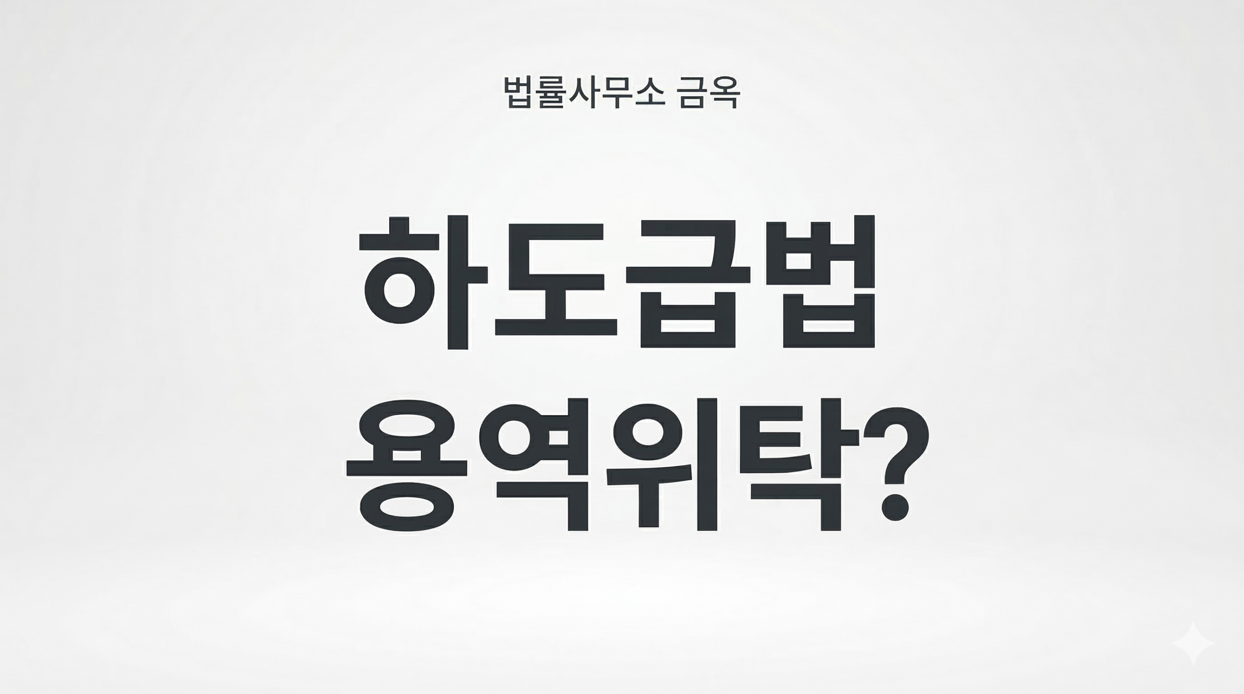 subcontracting-act-service-entrustment.jpg 하도급법에 따른 용역위탁(지식·정보성과물, 역무)의 구체적인 보호 대상