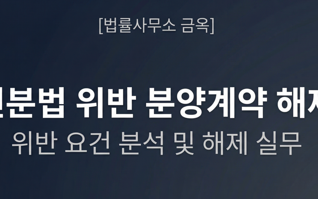 건축물분양법 위반으로 분양계약 해제?