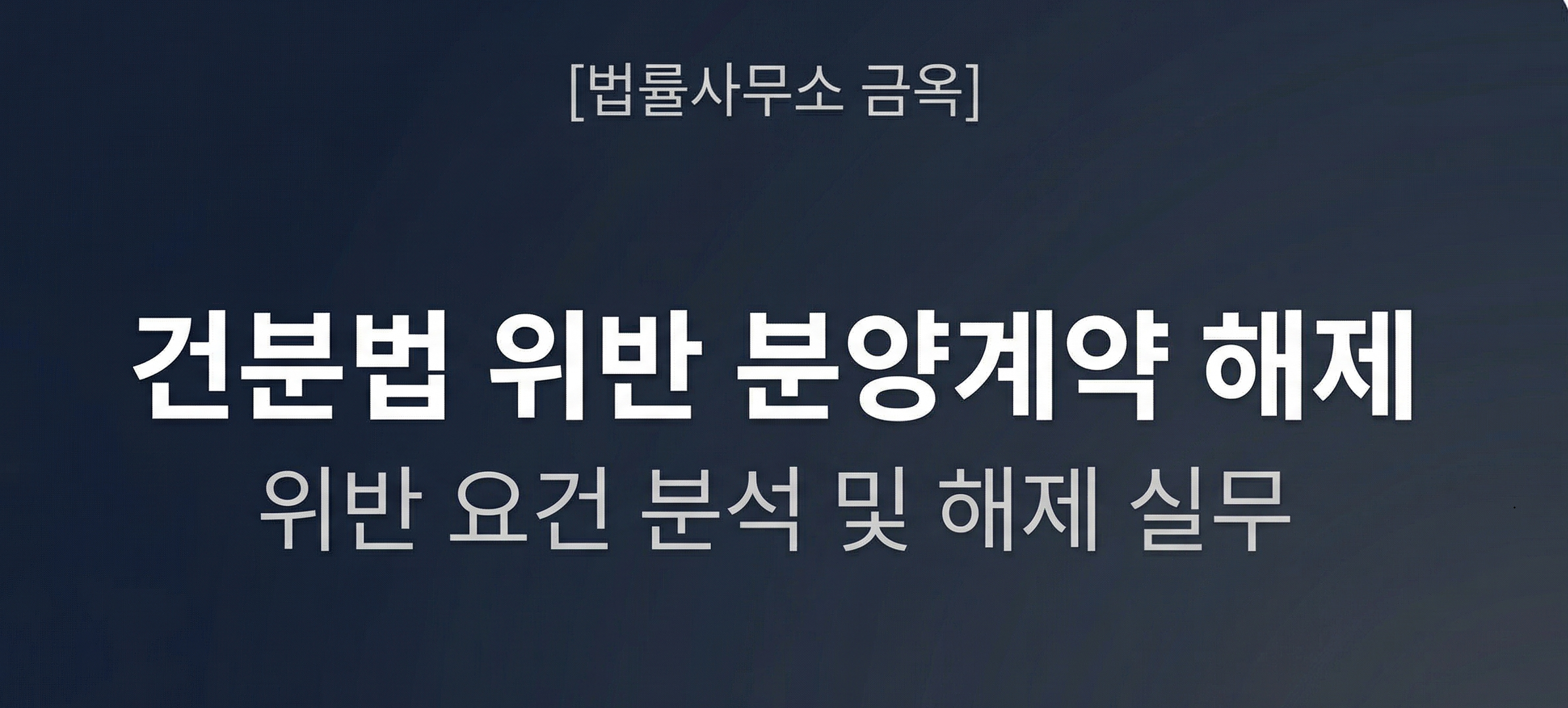 geunbunbeop-pre-sale-contract-cancellation-dispute.webp 건분법(건축물분양법) 위반에 따른 분양계약 해제에 관한 위반 요건 분석 및 해제 실무 가이드