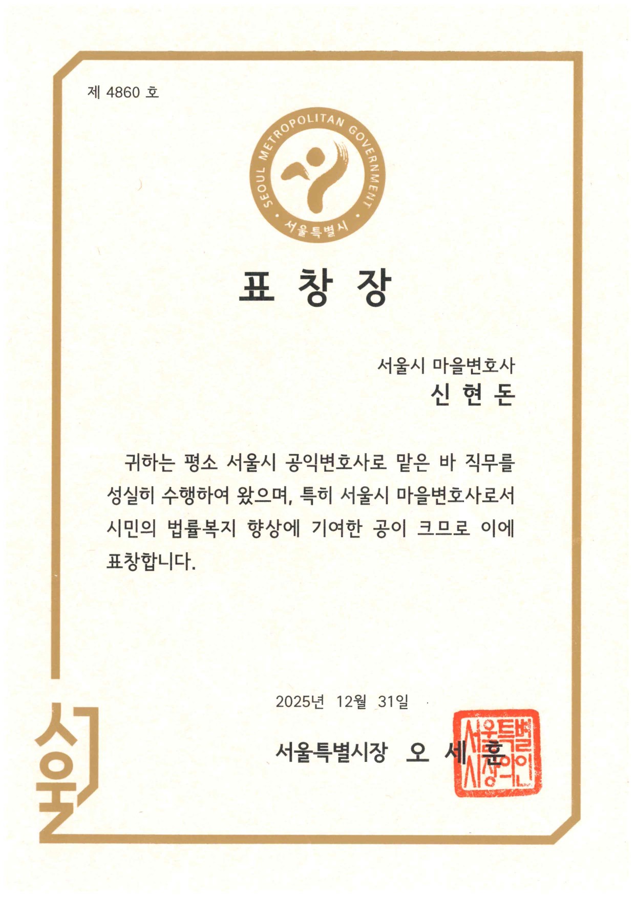 Official Certificate of Commendation (표창장) from the Mayor of Seoul awarded to Attorney Hyun Don Shin for his service as a Seoul Village Lawyer.