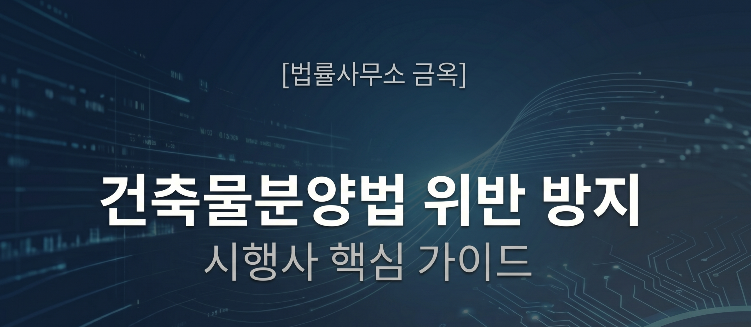 keumok-pre-sale-act-developer-guide 건축물분양법 위반 방지 시행사 핵심 가이드