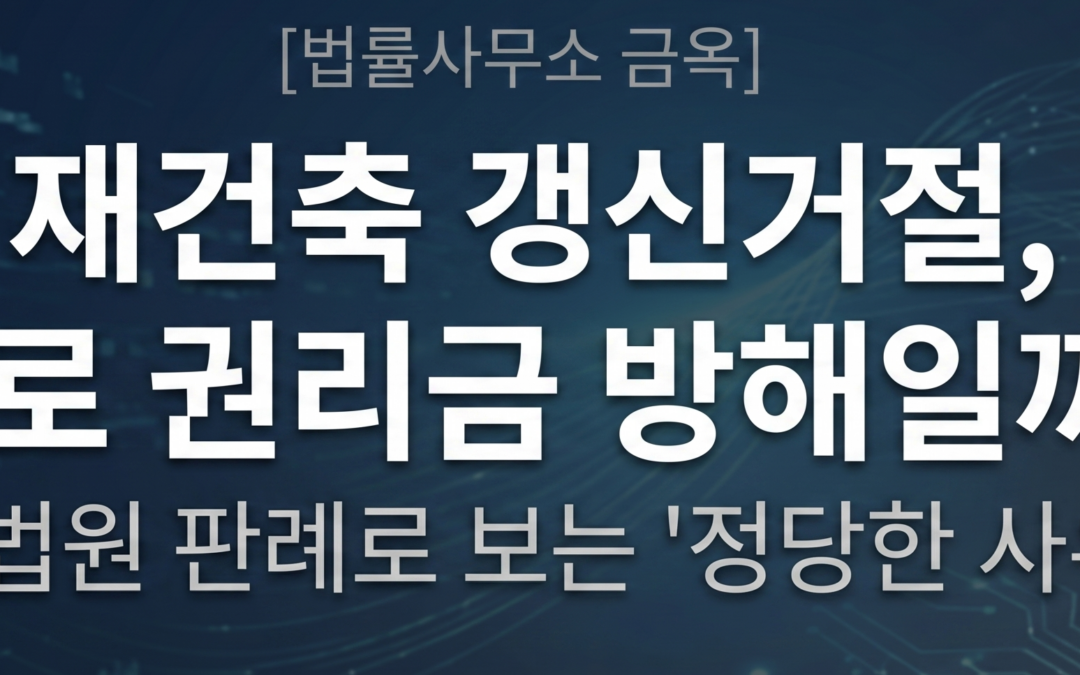 재건축 이유 계약갱신 거절과 권리금 회수 방해