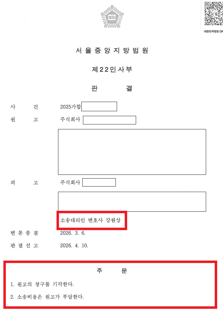 Redacted Seoul Central District Court judgment showing Attorney Won Sang Kang as counsel for the defendant and stating that the plaintiff’s claim was dismissed and costs were borne by the plaintiff.