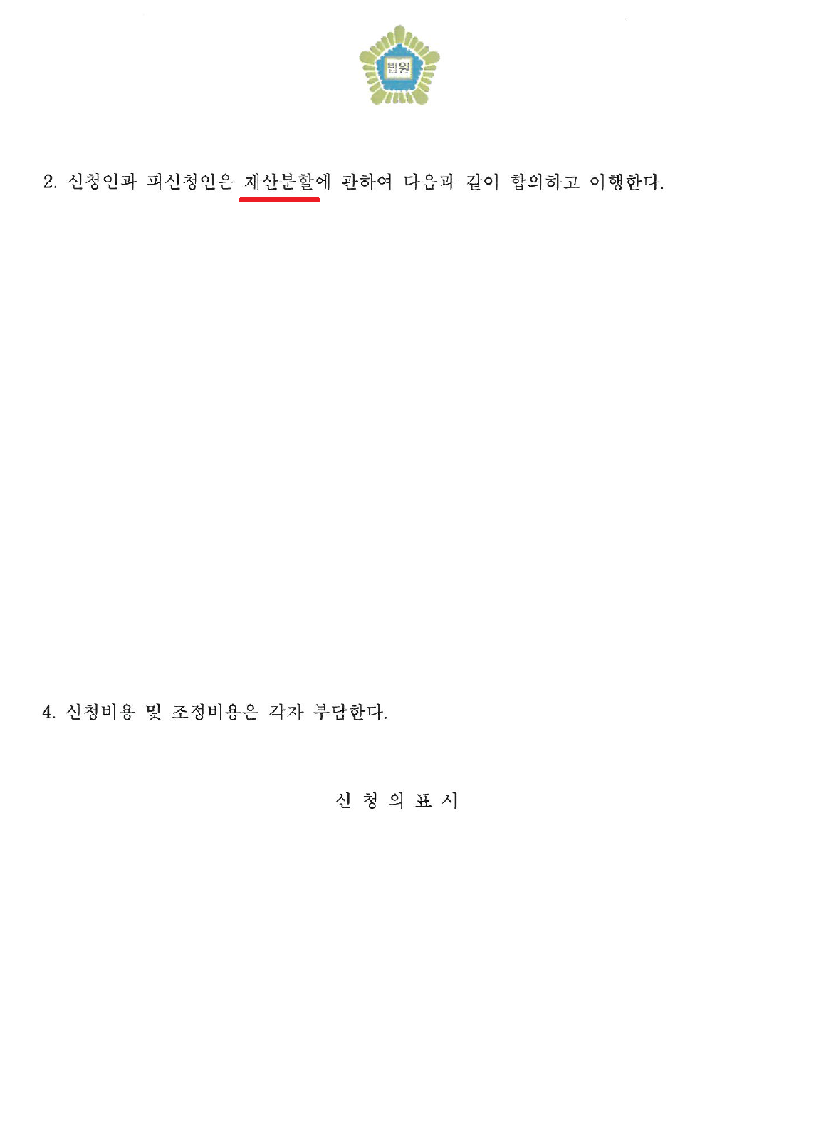 Seoul Family Court mediation record showing divorce and property division terms in a Korean mediation case.