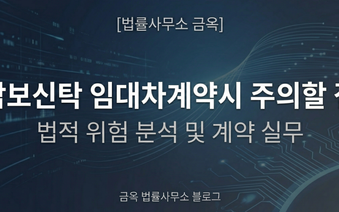 신탁부동산 임대차계약 시 주의할 점