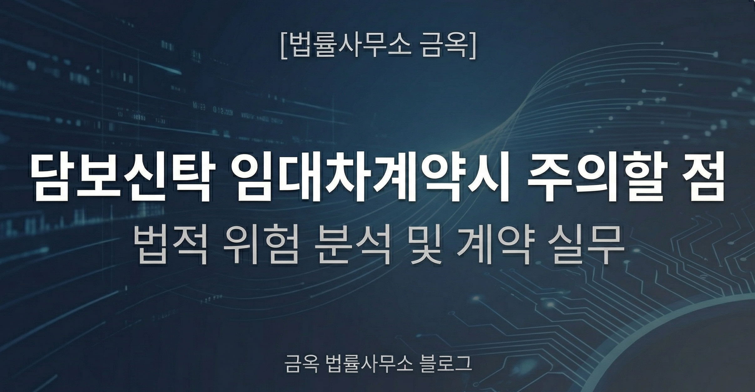 담보신탁 임대차계약시 주의할 점