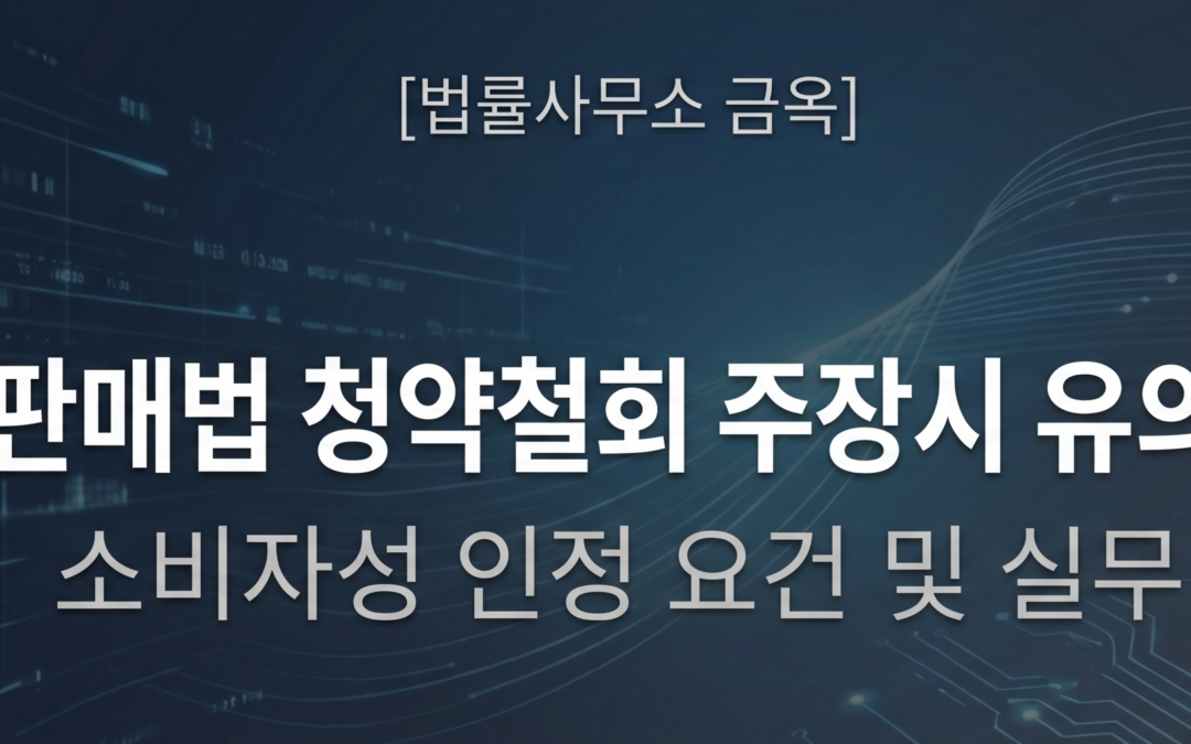 방문판매법 청약철회 시 유의할 점