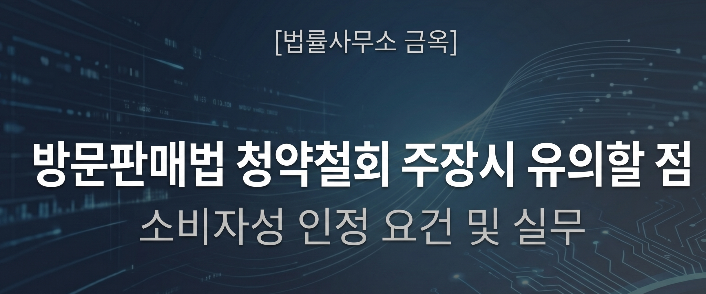 visit-sales-act-subscription-cancellation-dispute.webp 방문판매법 청약철회 주장 시 유의할 점