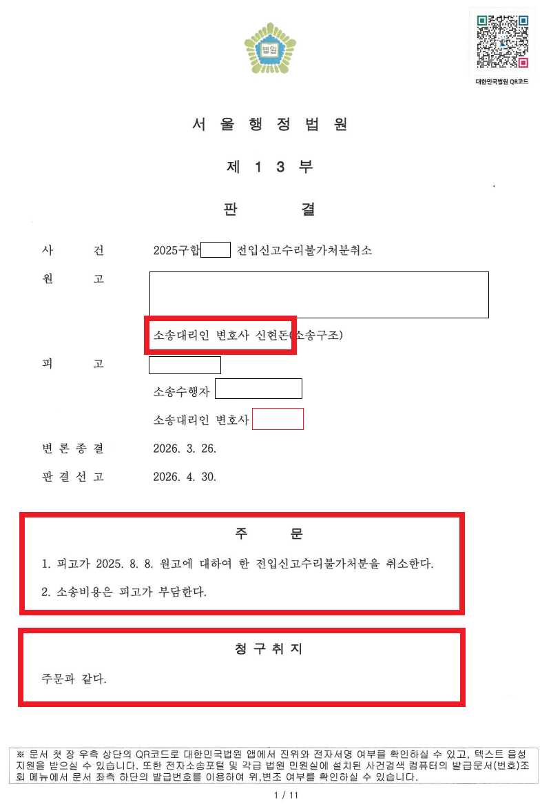 Redacted court judgment showing an administrative litigation victory in Korea.
