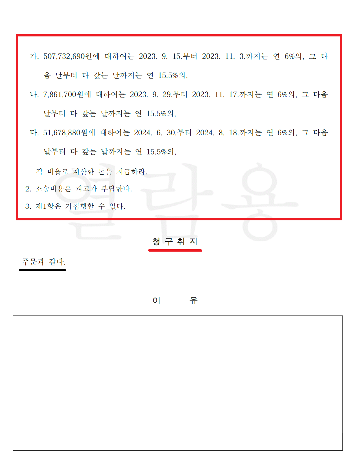 Redacted Seoul Central District Court judgment excerpt awarding 15.5% delay interest and ordering the defendant to pay all litigation costs.